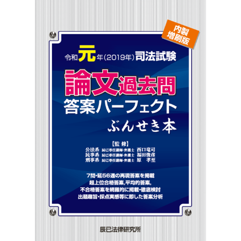 内製・直販限定】R1司法試験/論文過去問答案パーフェクトぶんせき本