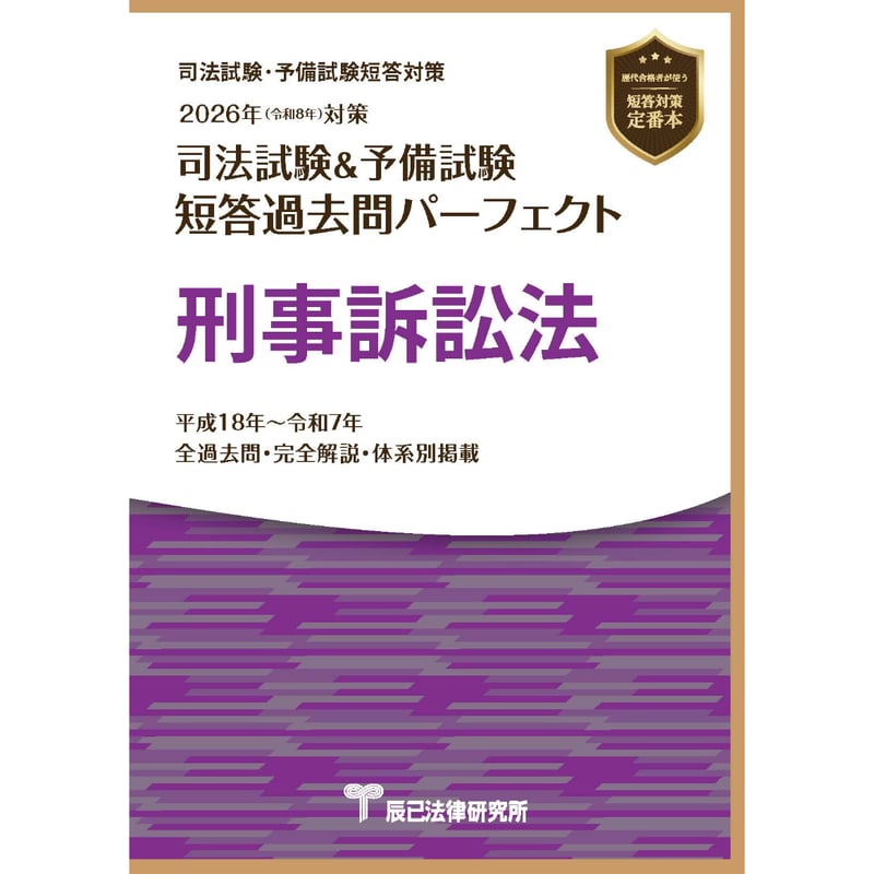 2026短答過去問パーフェクト 刑事訴訟法_26BBZZ8045 | 辰已法律研究所