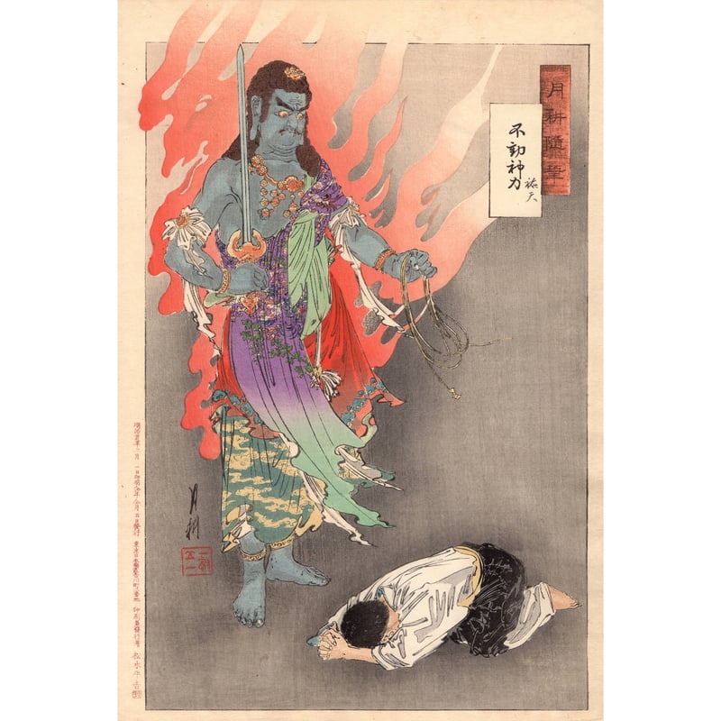 尾形月耕「月耕随筆 不動神力 祐天」明治26年【浮世絵】 | 浮世絵販売