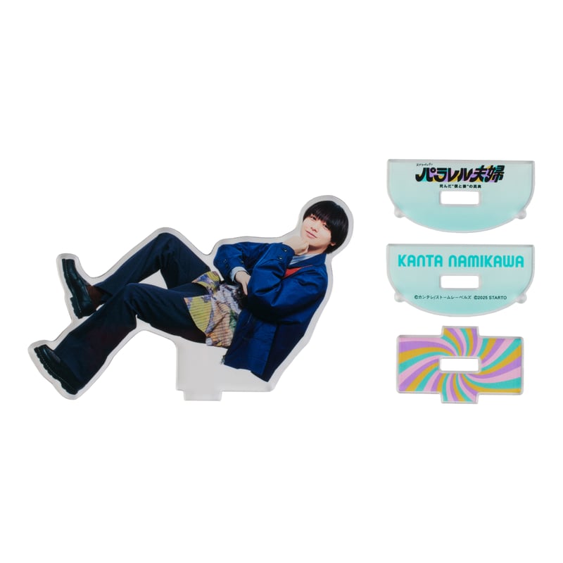 パラレル夫婦」並川幹太 ゆらゆらアクリルスタンド（伊野尾慧