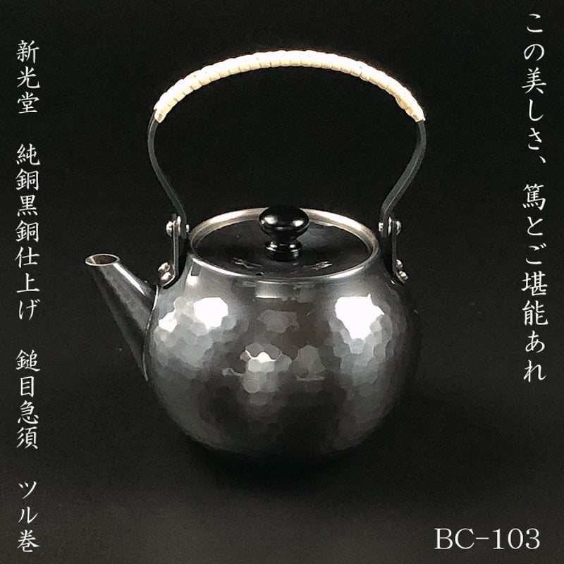 BC-103新光金属 純銅黒銅仕上げ 鎚目急須 ツル付 | IZUMIYA