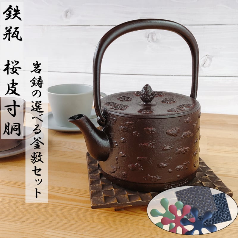 南部鉄器 鉄瓶 桜皮寸胴 1L 選べる！岩鋳釜敷きセット【倉庫直送の