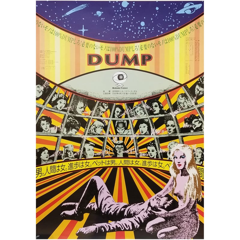 横尾忠則アートポスター 「DUMP」 | 恵埜画廊STORE