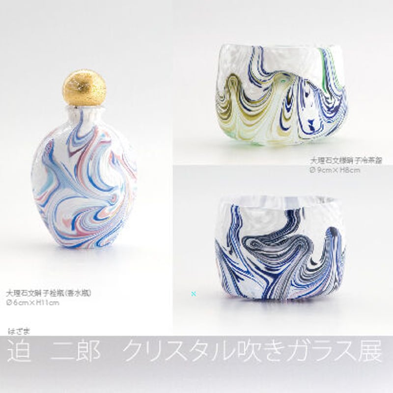 迫二郎 「大理石文硝子冷茶盌」 | 恵埜画廊STORE