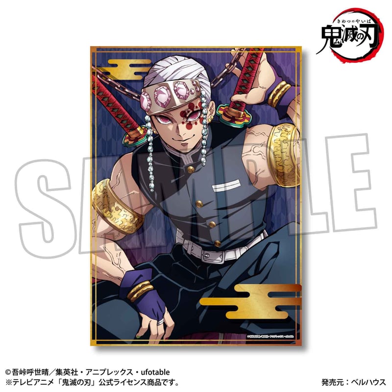 お風呂ポスター 「鬼滅の刃」 宇髄 天元(遊郭編) | ベルハウスショップ