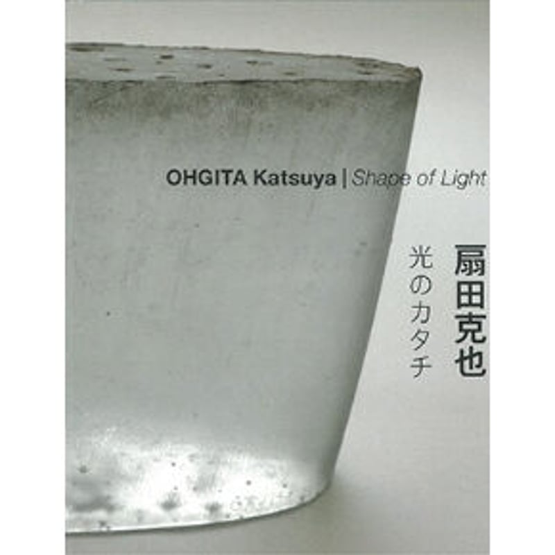 図録】扇田克也 光のカタチ | 富山市ガラス美術館ミュージアムショップ