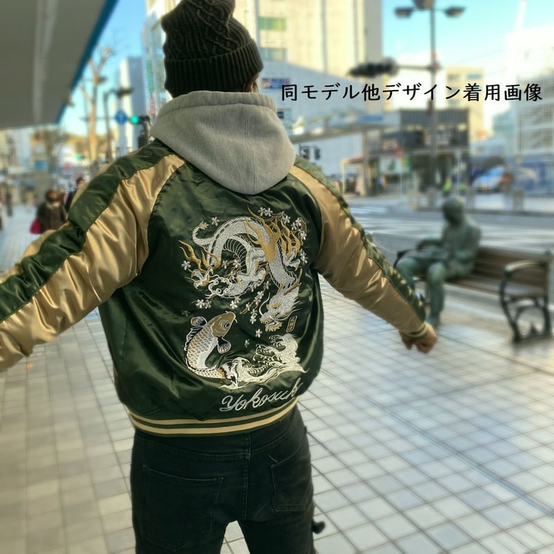 中綿入り Yokosuka刺繍入り スカジャン PUFF SUKAJAN 龍鯉 Dragon