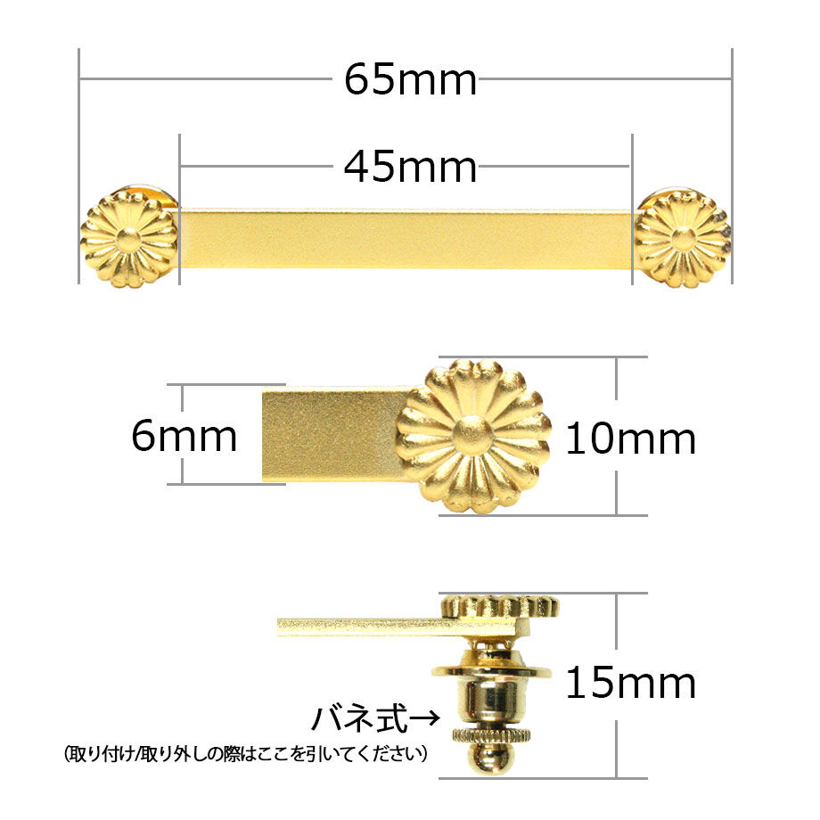 勲章・褒章取付金具/佩用金具（はいようかなぐ） 勲章・褒章用必需品