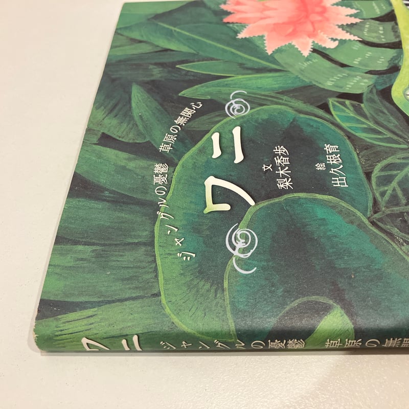 ワニ」ジャングルの憂鬱 草原の無関心 | まなみ古書店