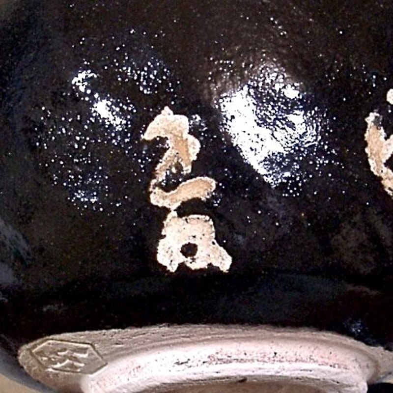 大本教 三代 教主 出口直日 作 黒楽 茶碗「遊」無傷 共箱 保証