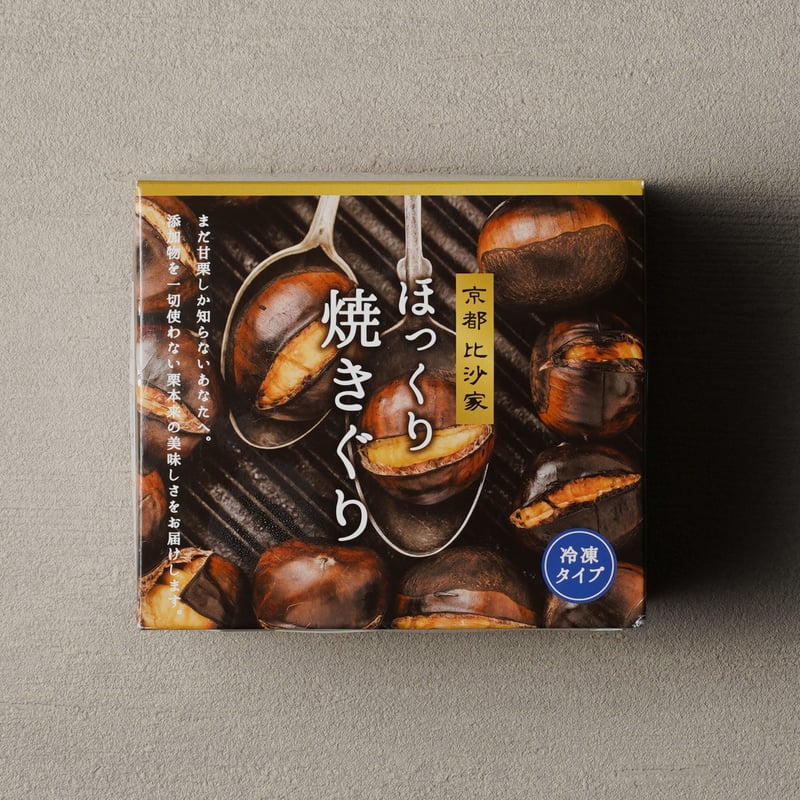 オーガニック冷凍やきぐり（300g） | HISAYA CHESTNUTS STAND 比沙家