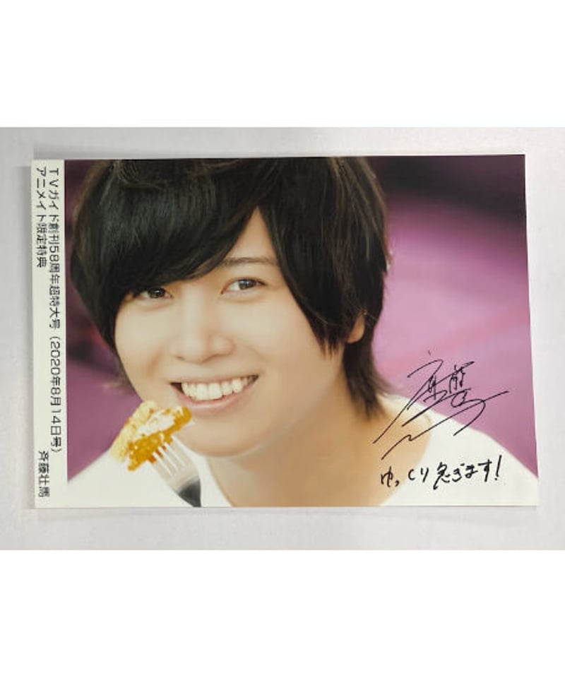 斉藤壮馬 ブロマイド TVガイド創刊58周年超特大号 2020年8月14日号③