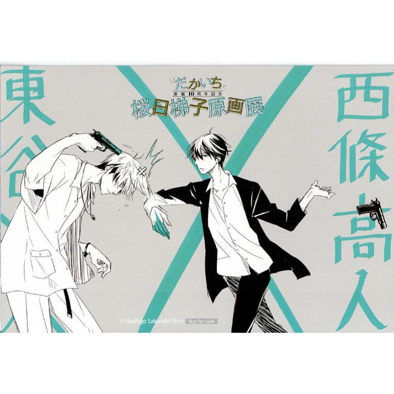 桜日梯子『抱かれたい男1位に脅されています。』原画展 来場者特典