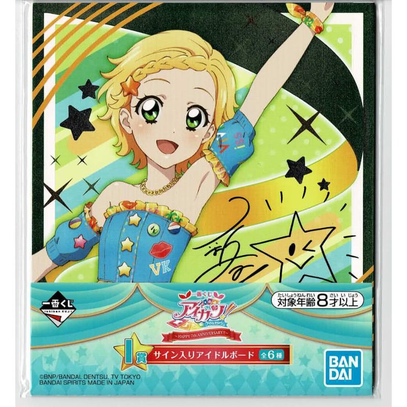 アイカツ！ 新条ひなき 一番くじ I賞 サイン入りアイドルボード | K