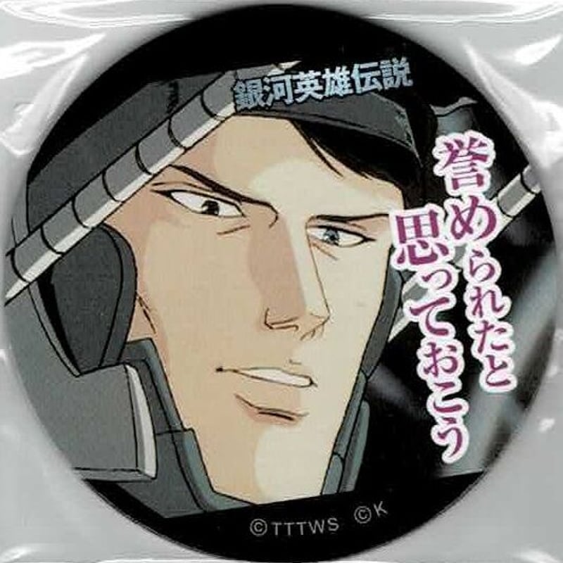 銀河英雄伝説」めんこ 「誉められたと～」/「卑怯者め」 | K-BOOKS