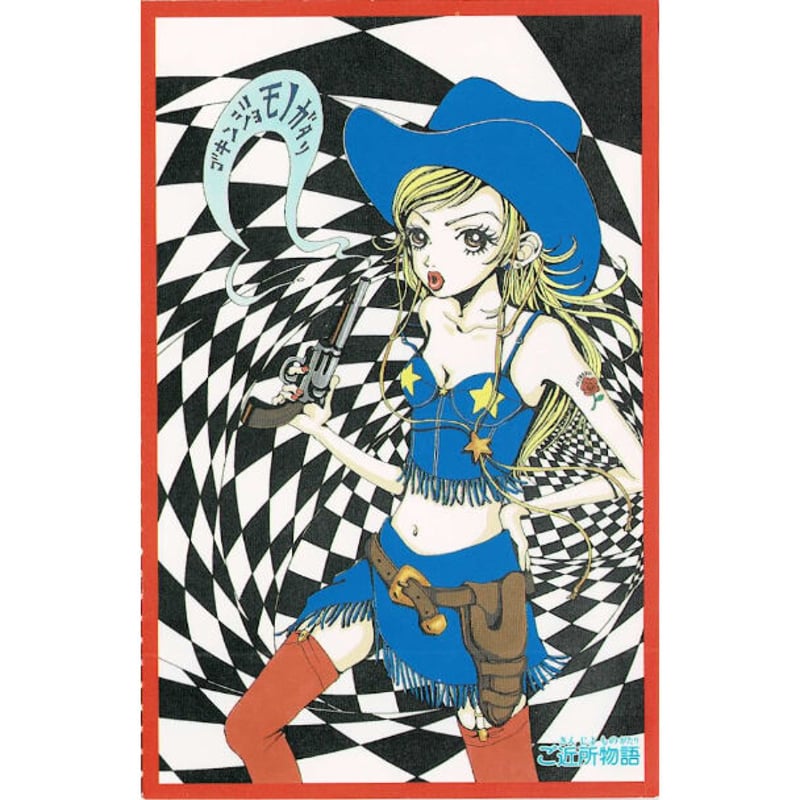 矢沢あい 『ご近所物語』 りぼん 付録 ポストカード | K-BOOKS 池袋 2