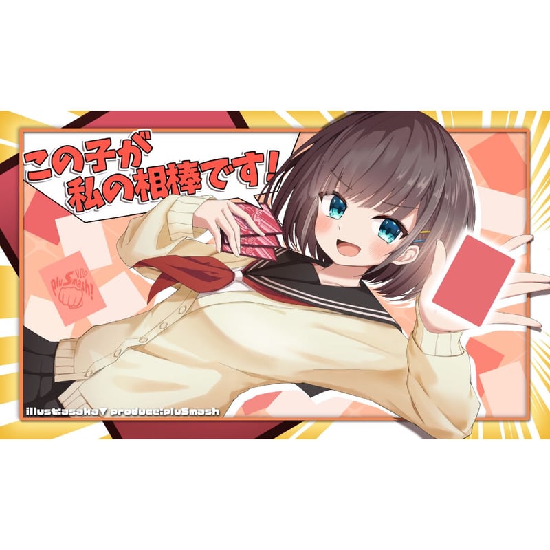 特典付き】[カードゲームする後輩/この子が私の相棒です！]公式プレイ