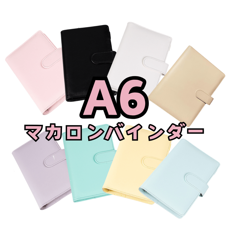 A6 マカロンバインダー 【BD2】 | POPPiN! ROOM 推し活雑貨・梱包用品