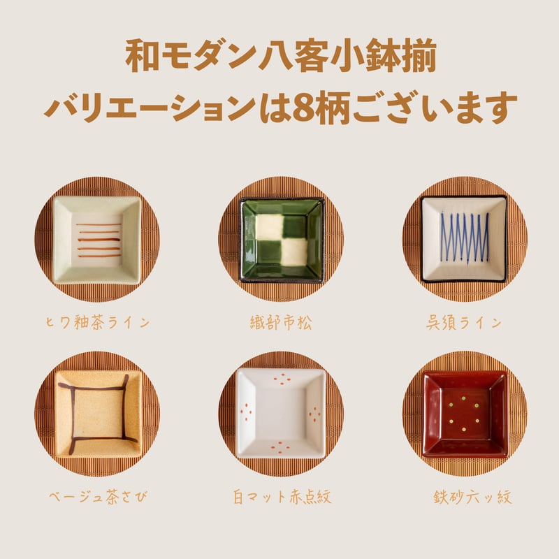 和膳六客小鉢揃［ギフトセット］ | AWASAKA