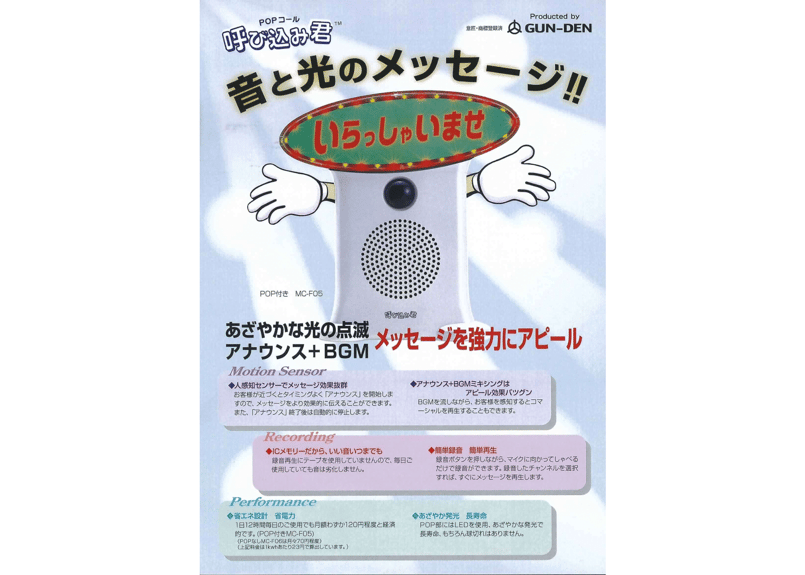 呼び込み君 (POPなし) MC-F06 ♪ぽぽ～ぽ ぽぽぽ²♬ 正規品 群馬電機