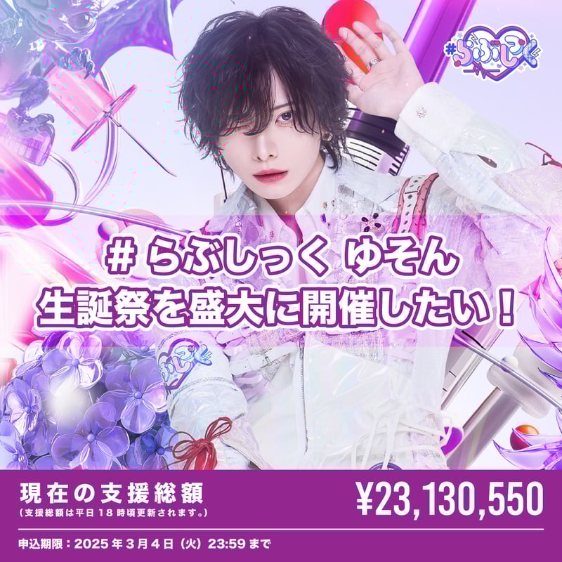 クラウドファンディング（※宅配受取）】ゆそん生誕祭を盛大に開催