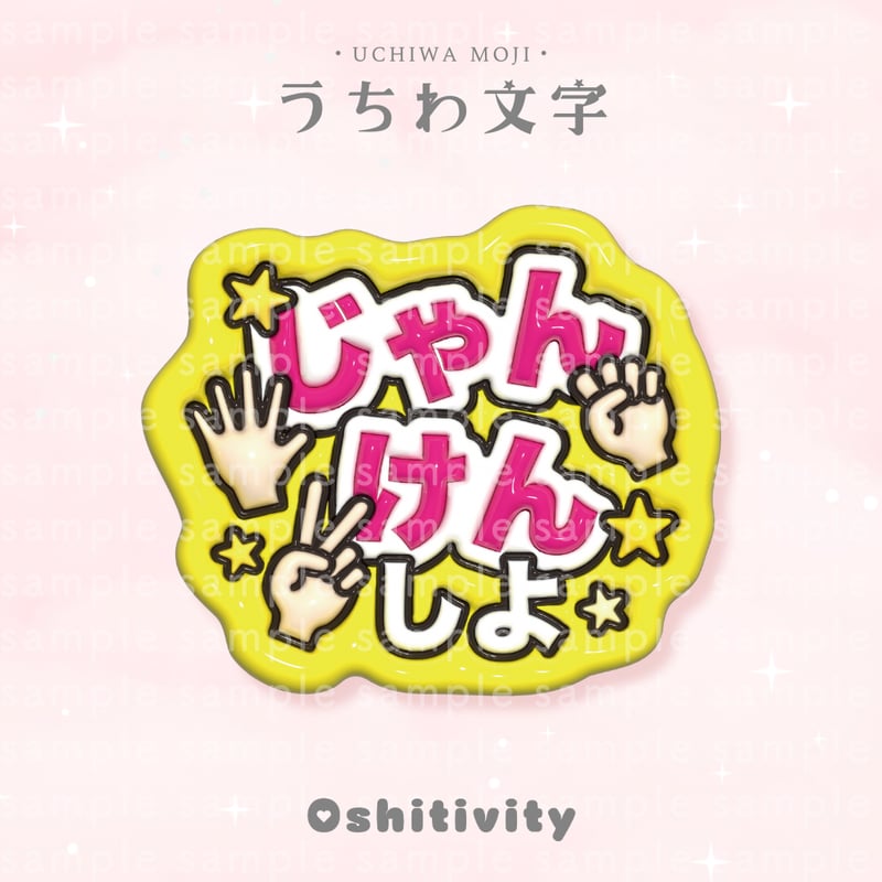じゃんけんしよ_ミックス】うちわ文字 | Oshitivity