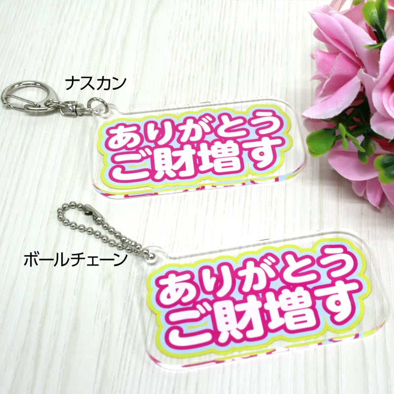 〇運気アップの開運キーホルダー〇 ありがとうございます アクリル