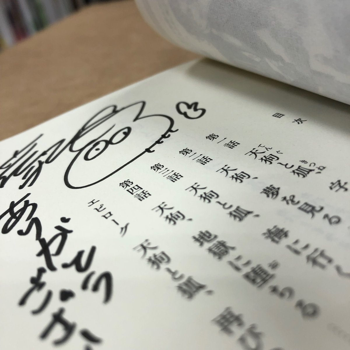 芹沢政信『天狗と狐、父になる 春に誓えば夏に咲く』（初版・文庫