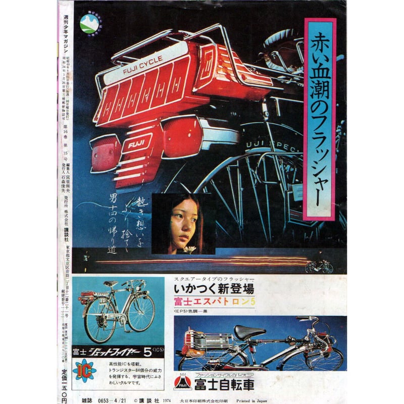 昭和49年 週刊少年マガジン No.17 | レトロ・スタイル