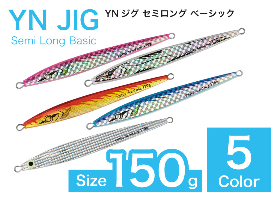 YNジグ セミロングベーシック 150g | SKY MARINE.SHOP