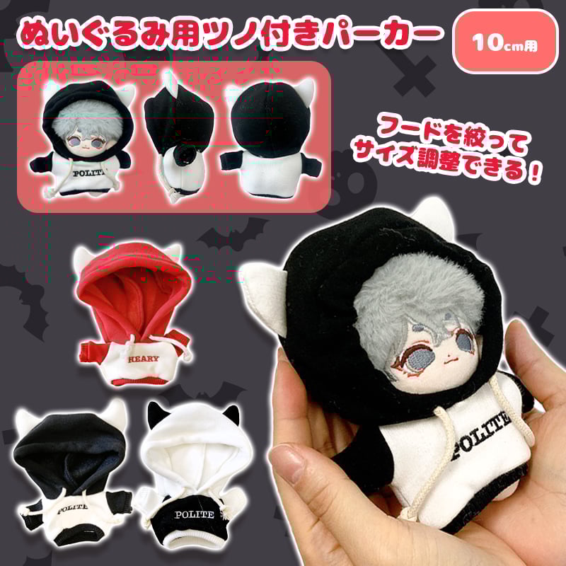 ぬい服】ぬいぐるみ用ツノ付きパーカー(10cm用)【推し活グッズ】 | G