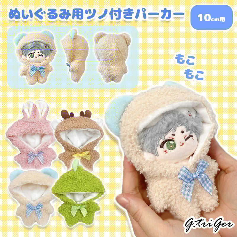 ぬい服】ぬいぐるみ用 もこもこ ボア着ぐるみ (10cm用)【推し活グッズ
