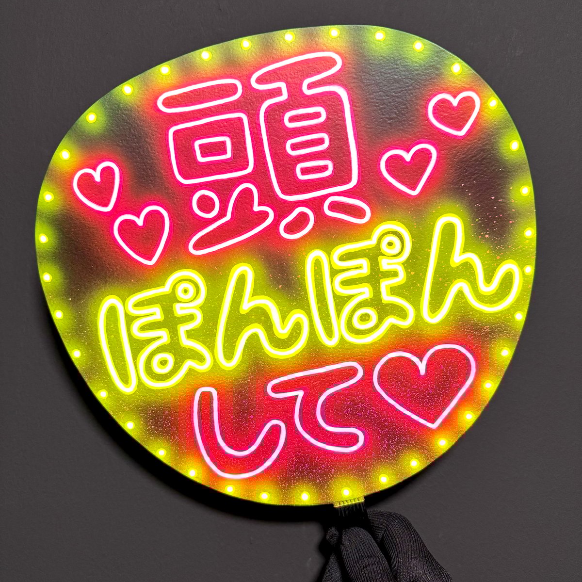 ネオンうちわ【頭ぽんぽんして♡】 | hinomaroom