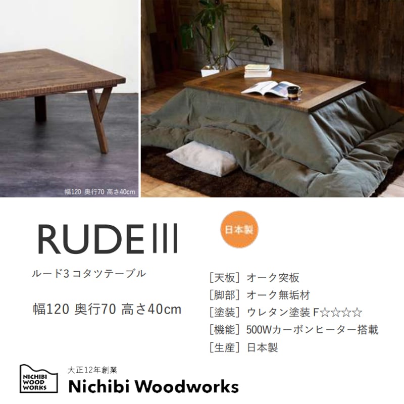 日本製】日美 こたつテーブル RUDE3 幅120cm | Interior Festa