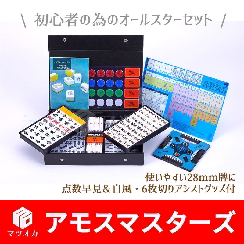 家庭用麻雀牌 アモスマスターズ | 麻雀用具のマツオカ株式会社