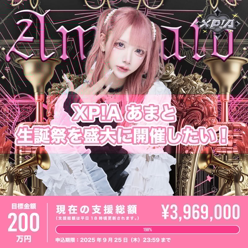 XP!Aクラウドファンディング】あまと生誕祭を盛大に開催したい