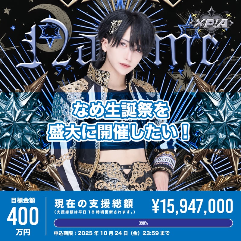 クラウドファンディング】なめ生誕祭を盛大に開催したい！ | XP!A