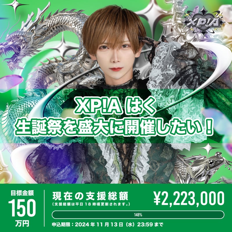 XP!Aクラウドファンディング】はく生誕祭を盛大に開催したい！ | XP!A