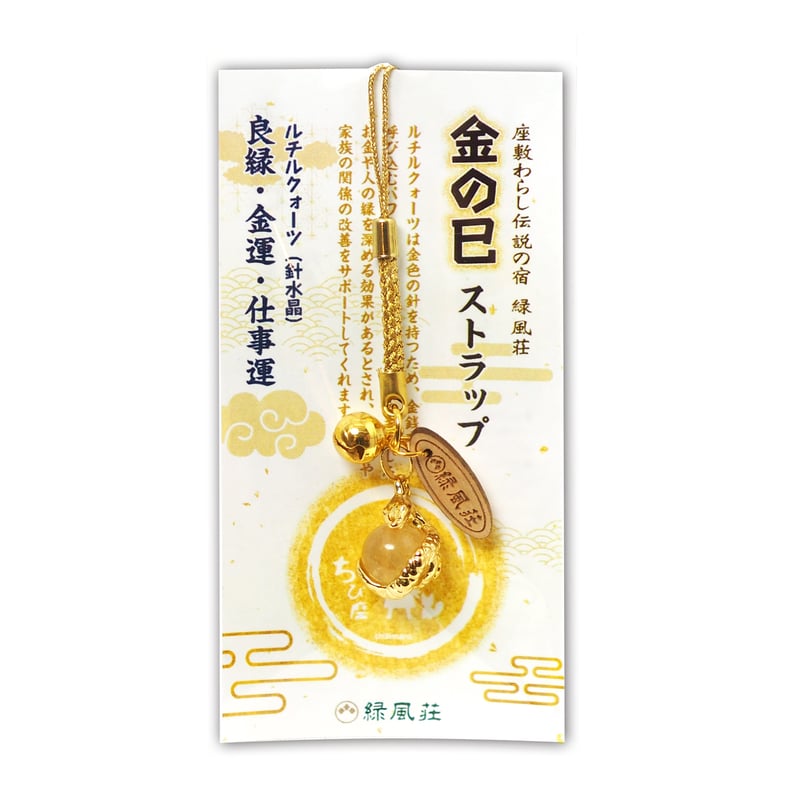 金の巳ストラップ（金運・仕事運・良縁） | 緑風荘お守りグッズ