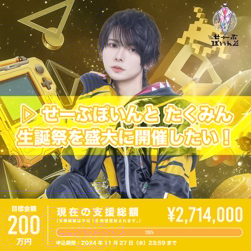 ▷ せーぶぽいんと】たくみん生誕を盛大に開催したい！ | RINDO ONLINE