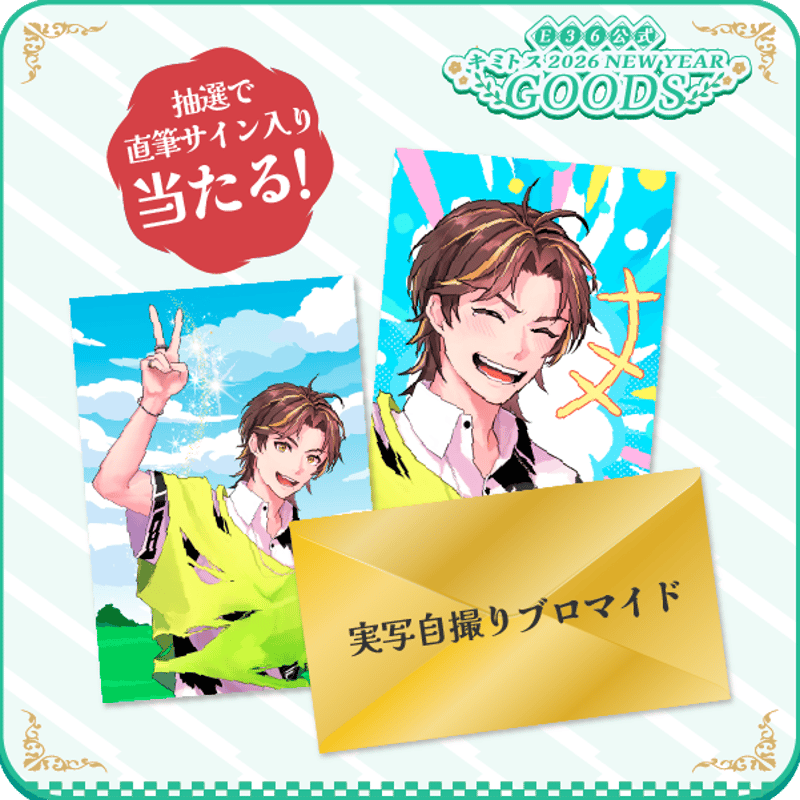 実写自撮り付き】キミトスブロマイド《3枚セット》 | AREA.36
