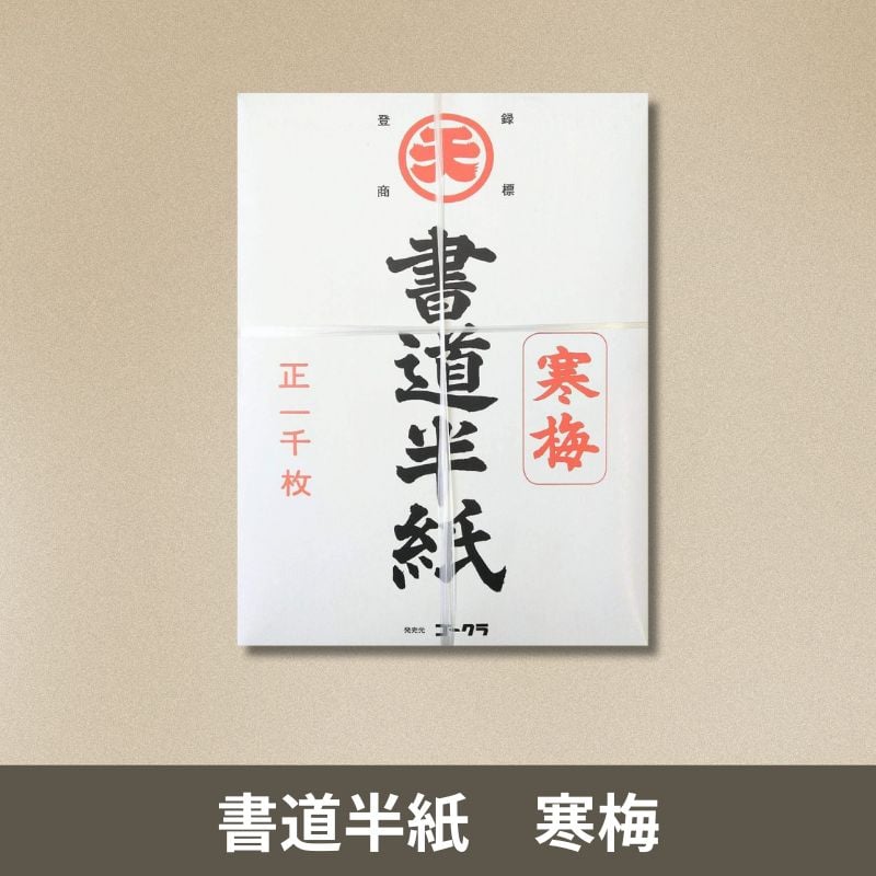 書道半紙 寒梅 1000枚入 まとめ買いセット | 株式会社 田村商店