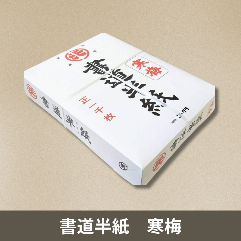 書道半紙 寒梅 1000枚入 まとめ買いセット | 株式会社 田村商店