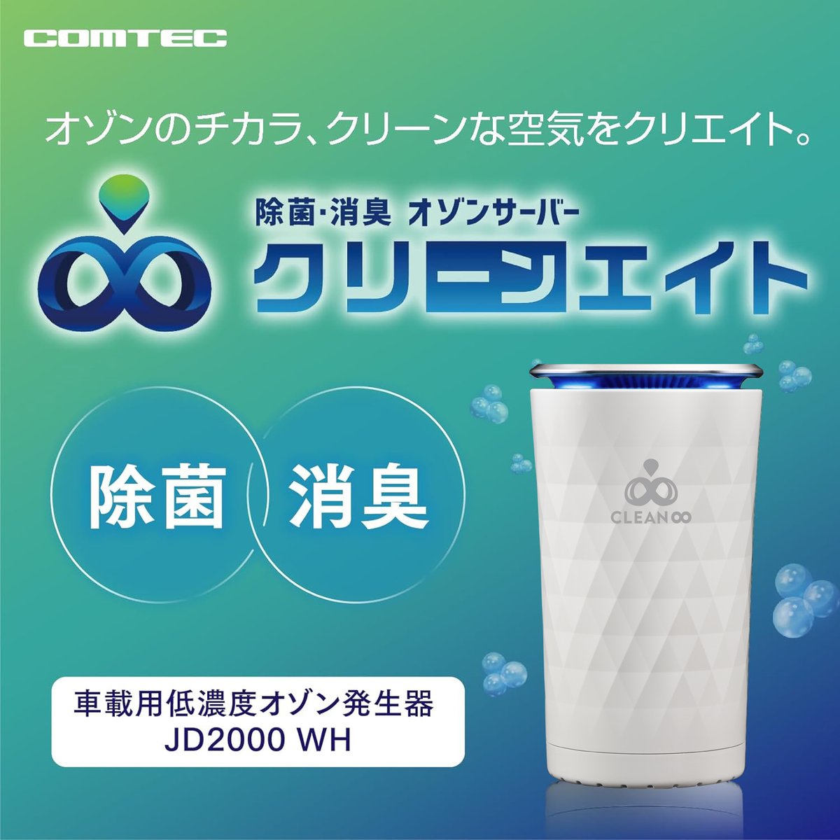 除菌・消臭オゾンサーバー クリーンエイト ポータブル(ホワイト