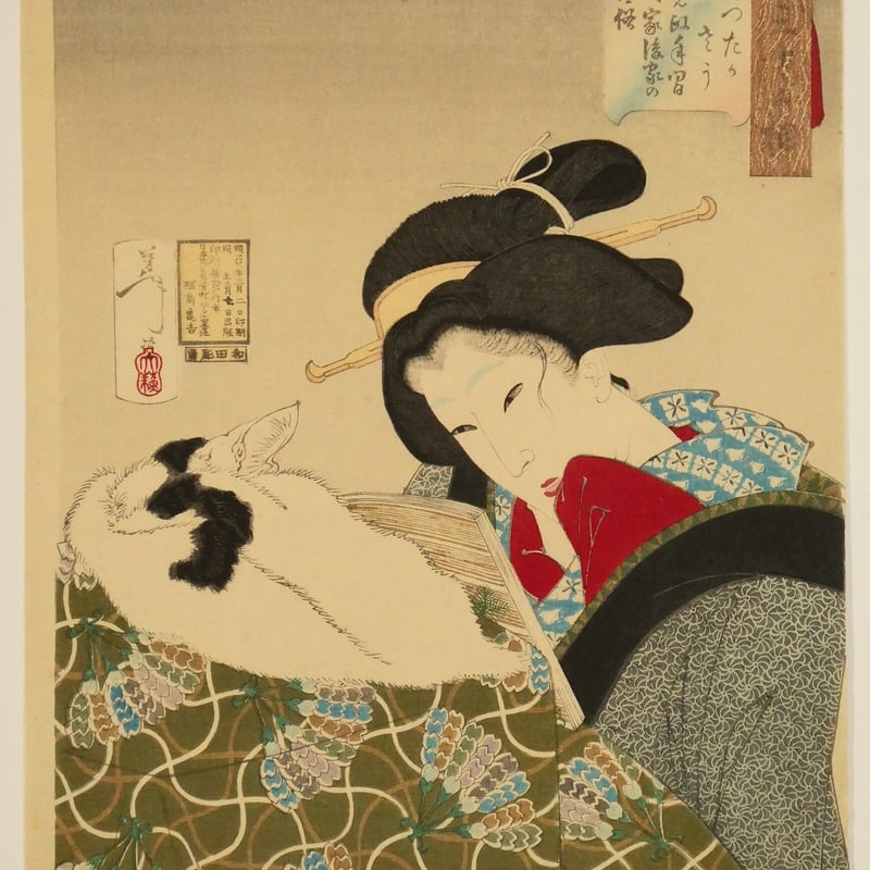 月岡芳年 風俗三十二相 あつたかさう 寛政年間町家後家の風俗/TSUKIOKA