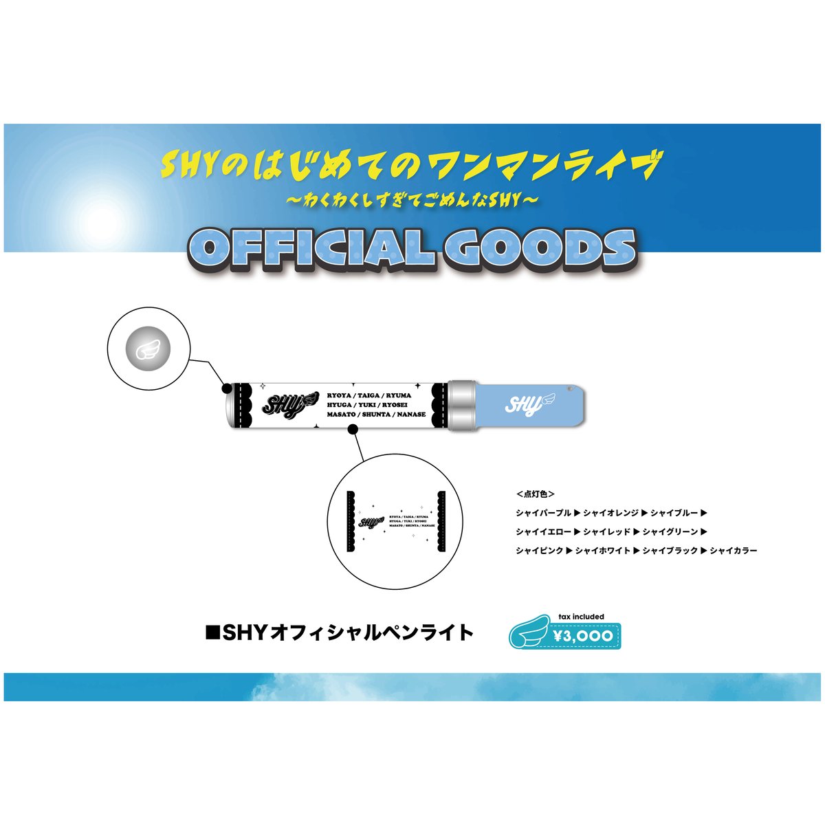 SHY オフィシャルペンライト | つば男STORE