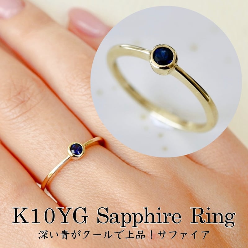 K10YG (イエローゴールド) サファイア 一粒石 リング 保証書付 NR-1869