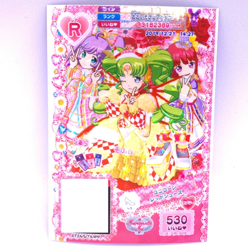 プリパラ ユニコーンレッドシューズ ファルル らぁら そふぃ | Pri☆card