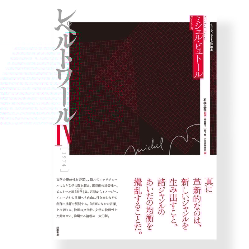 ミシェル・ビュトール評論集 レペルトワールIV [1974] | 幻戯書房 直販部