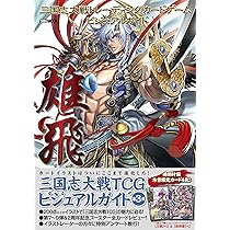 Amazon.co.jp: 三国志大戦トレーディングカードゲーム ビジュアル